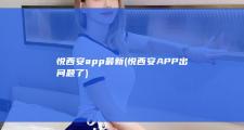 悦西安app最新 (悦西安APP出问题了)